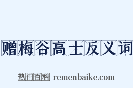 赠梅谷高士反义词是什么意思的图片